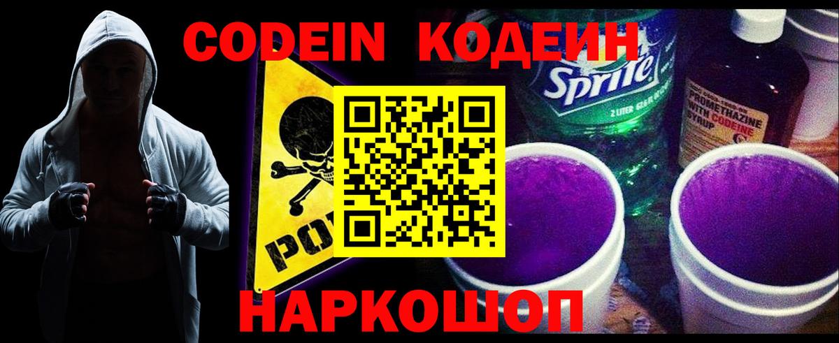 Кодеин напиток Lean (лин)  Кодеин Purple Drank  Златоуст  Вход с VPN 